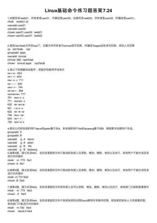 Linux基础命令练习题答案7.24