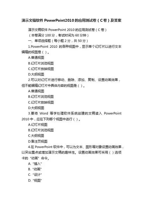 演示文稿软件PowerPoint2010的应用测试卷（C卷）及答案