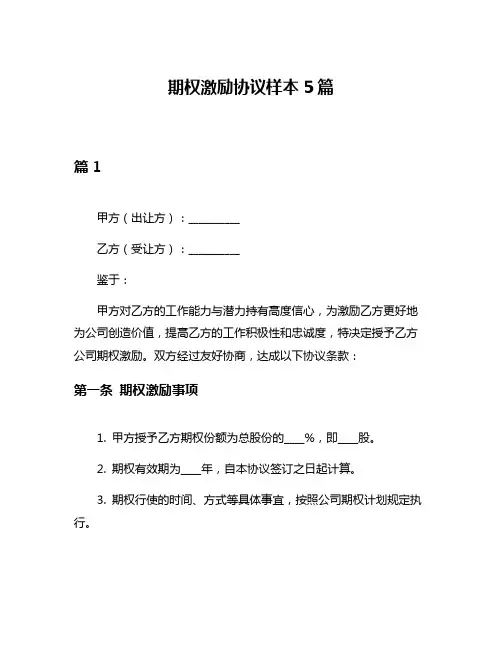 期权激励协议样本5篇