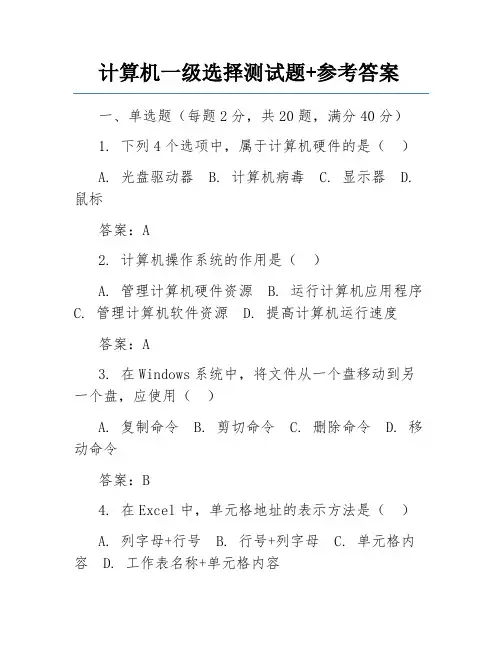 计算机一级选择测试题+参考答案