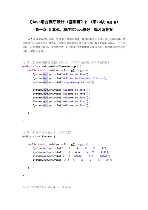 Java语言程序设计(基础篇)(第10版 梁勇著)第一章练习题答案