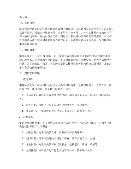 法律顾问营销案例分析(3篇)