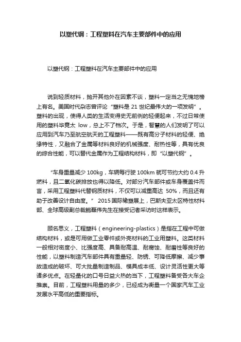 以塑代钢：工程塑料在汽车主要部件中的应用