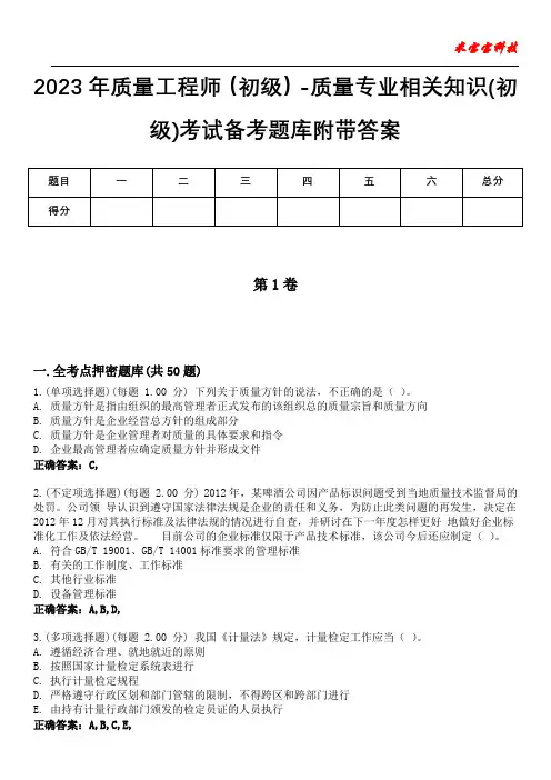 2023年质量工程师(初级)-质量专业相关知识(初级)考试备考题库附带答案1