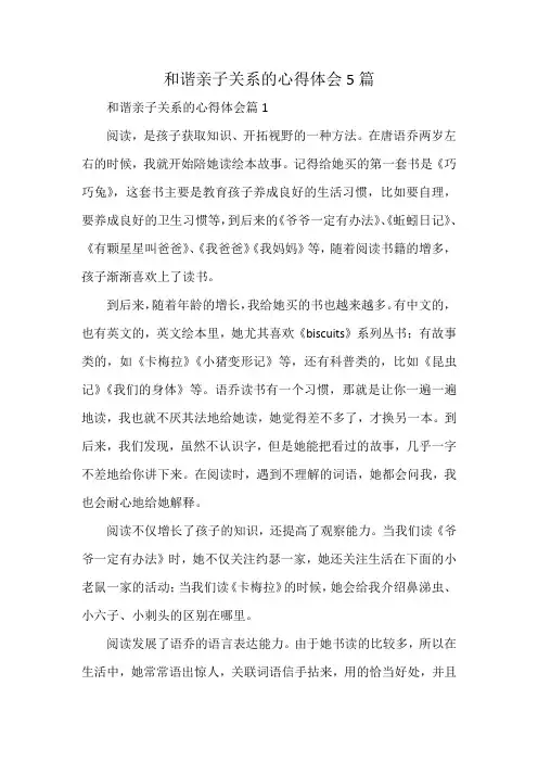 和谐亲子关系的心得体会5篇