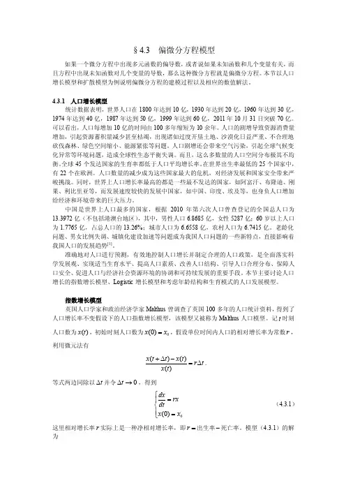 4.3偏微分方程模型