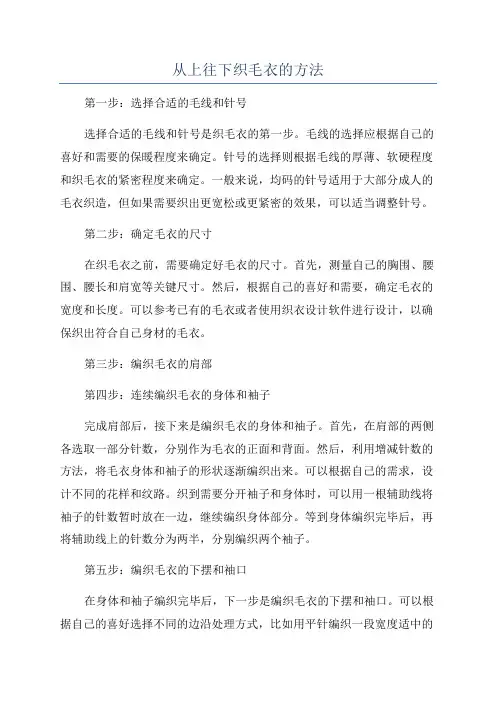 从上往下织毛衣的方法