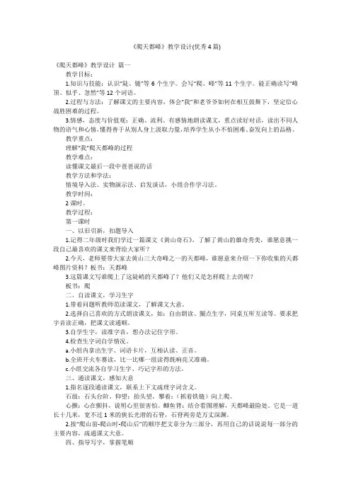 《爬天都峰》教学设计(优秀4篇)