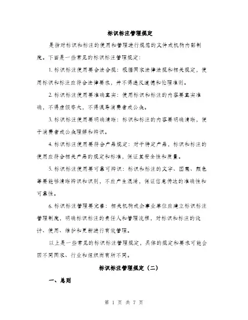 标识标注管理规定（3篇）