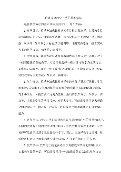 论述选择教学方法的基本依据