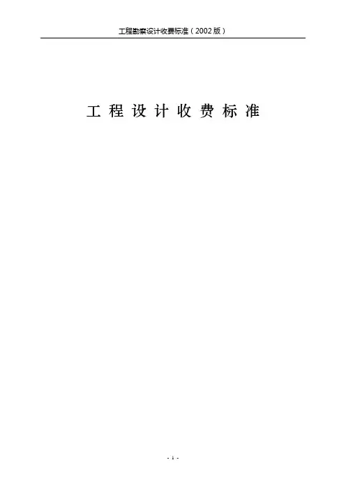 工程设计收费标准