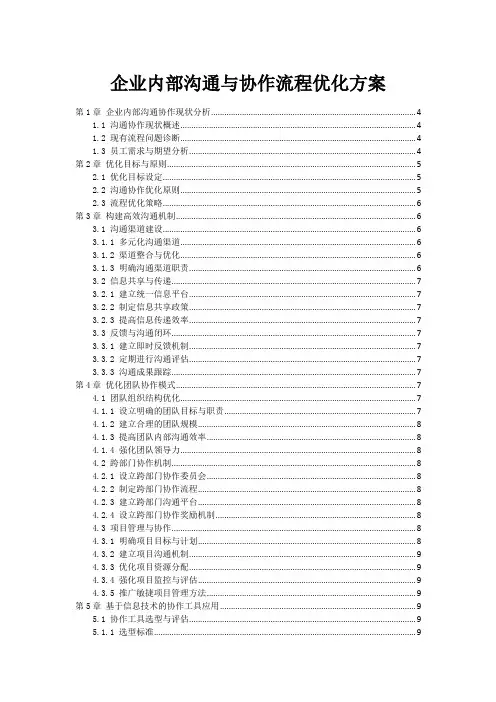 企业内部沟通与协作流程优化方案
