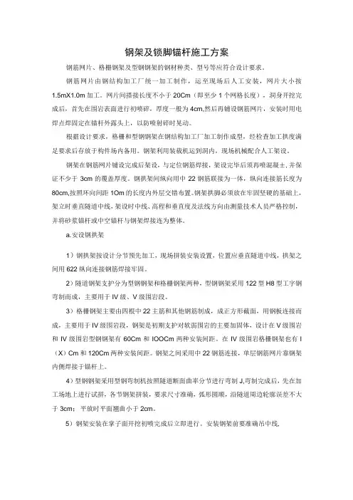 钢架及锁脚锚杆施工方案