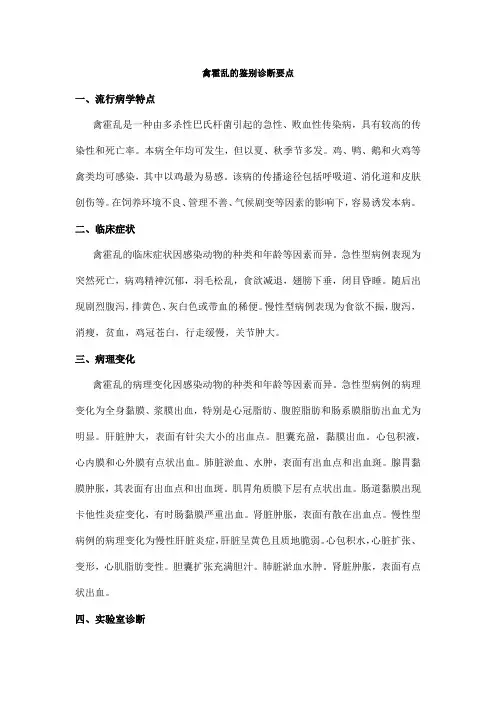 禽霍乱的鉴别诊断要点