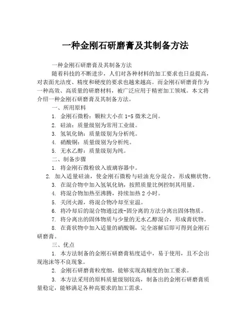 一种金刚石研磨膏及其制备方法