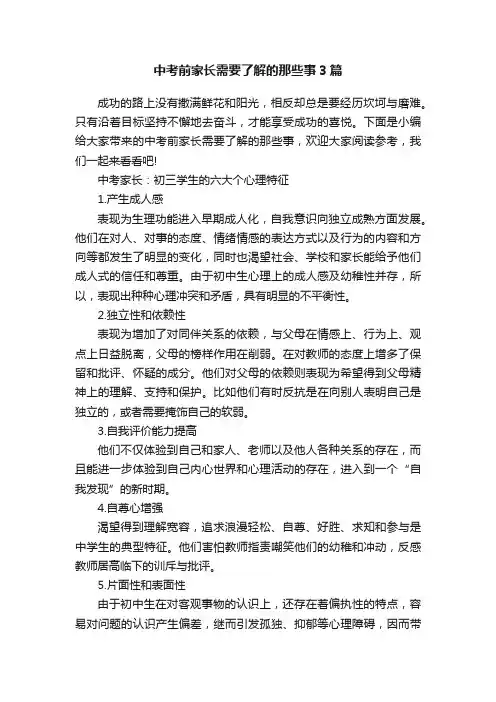 中考前家长需要了解的那些事3篇