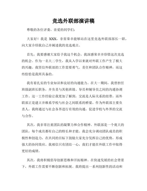 竞选外联部演讲稿