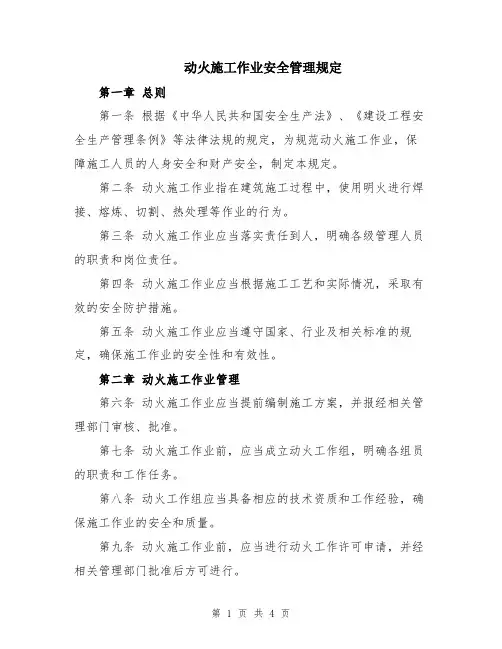 动火施工作业安全管理规定