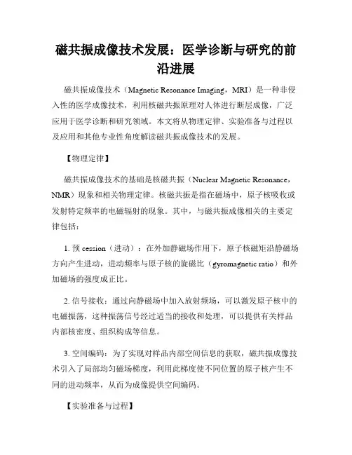 磁共振成像技术发展：医学诊断与研究的前沿进展