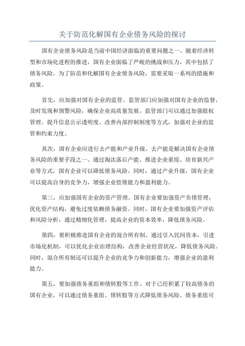关于防范化解国有企业债务风险的探讨