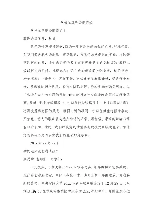 学校元旦晚会邀请函