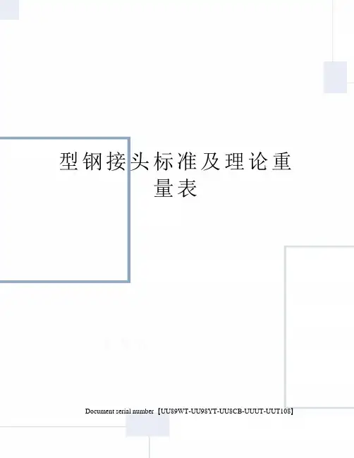 型钢接头标准及理论重量表