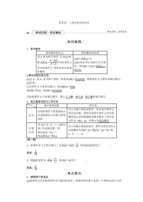 2016届新课标数学(理)一轮复习讲义 第九章 第8讲 二项分布及其应用