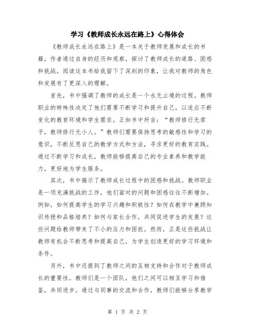 学习《教师成长永远在路上》心得体会