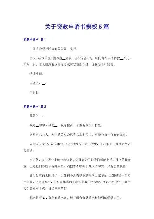 关于贷款申请书模板5篇