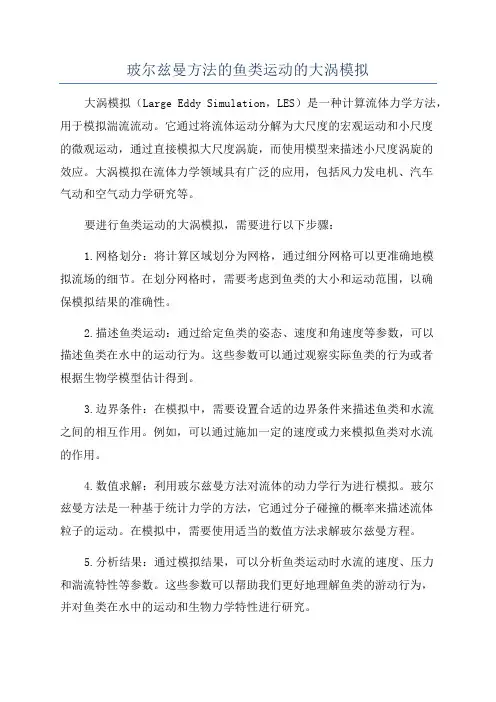 玻尔兹曼方法的鱼类运动的大涡模拟