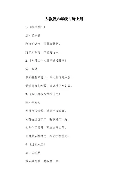 人教版六年级古诗上册