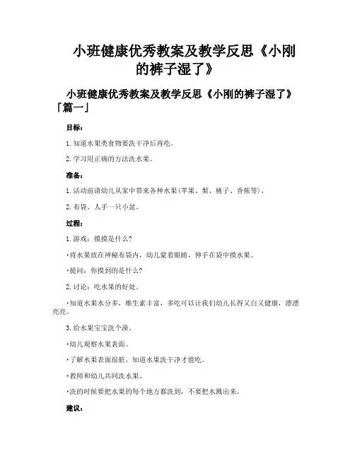 小班健康优秀教案及教学反思《小刚的裤子湿了》