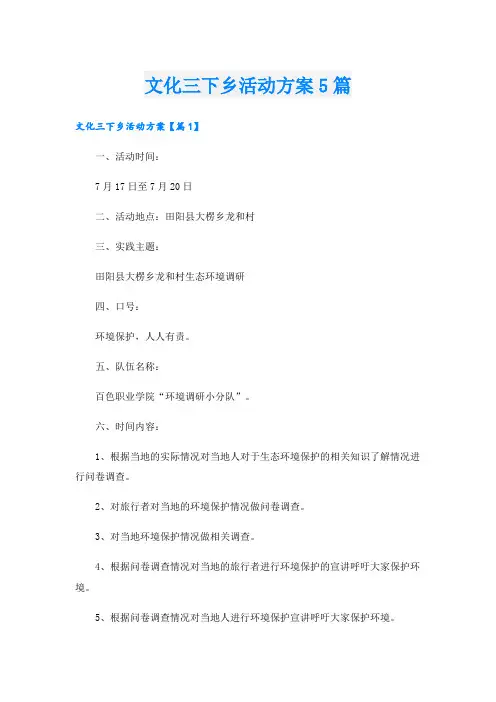 文化三下乡活动方案5篇