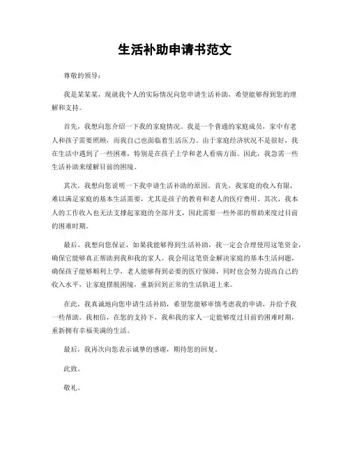 生活补助申请书范文