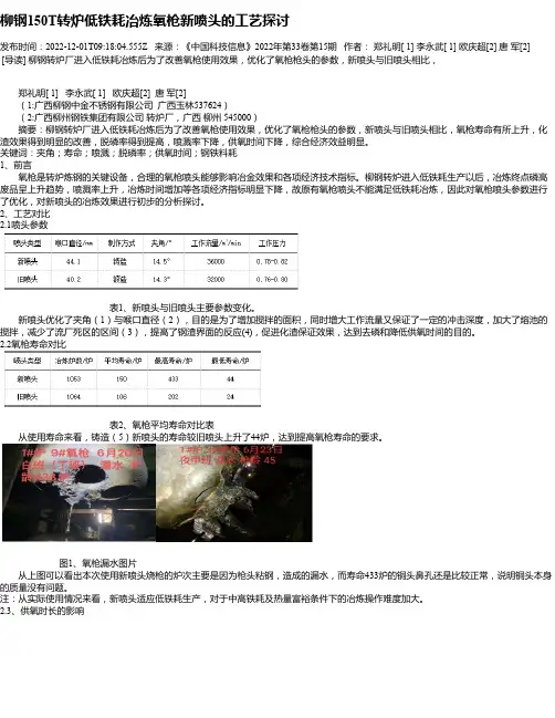 柳钢150T转炉低铁耗冶炼氧枪新喷头的工艺探讨