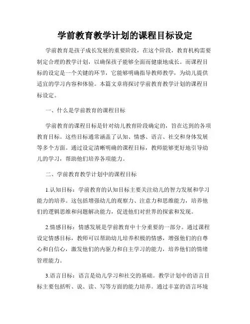 学前教育教学计划的课程目标设定