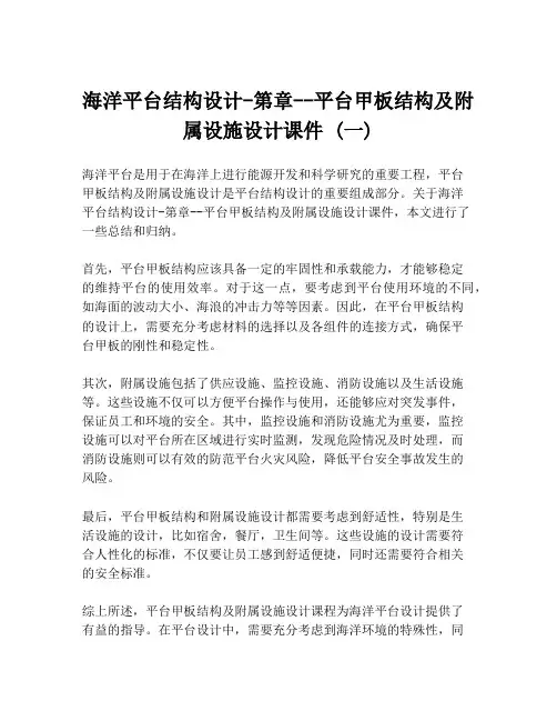 海洋平台结构设计-第章--平台甲板结构及附属设施设计课件 (一)