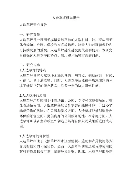 人造草坪研究报告