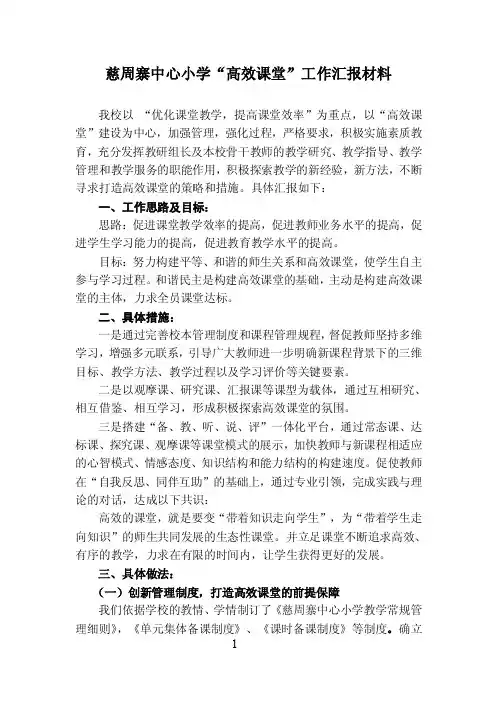 慈周寨乡中心小学高效课堂汇报材料