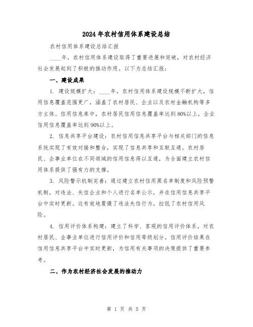 2024年农村信用体系建设总结（2篇）