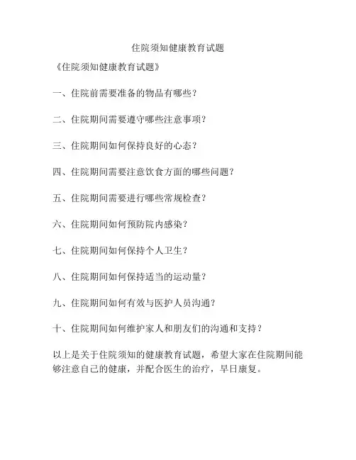 住院须知健康教育试题