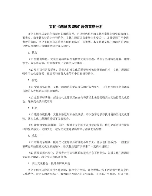 文化主题酒店SWOT营销策略分析