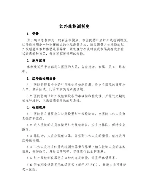 红外线检测制度