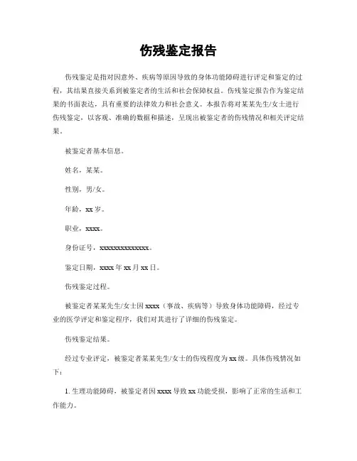 伤残鉴定报告