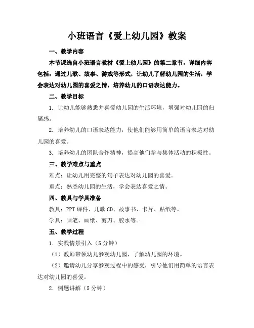 小班语言《爱上幼儿园》教案