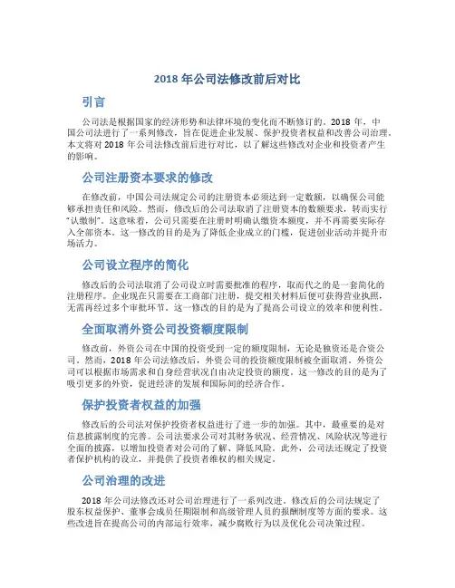 2018年公司法修改前后对比