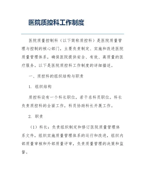 医院质控科工作制度