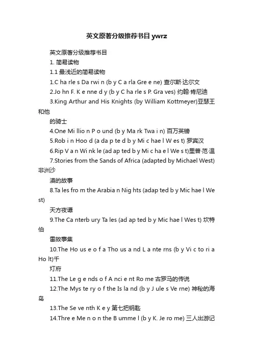 英文原著分级推荐书目ywrz