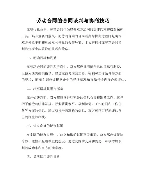 劳动合同的合同谈判与协商技巧
