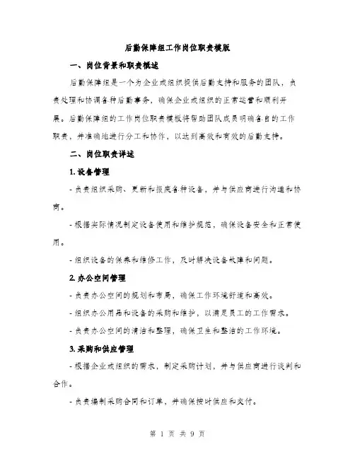后勤保障组工作岗位职责模版(三篇)